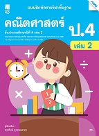 คณิตศาสตร์ เล่ม 2