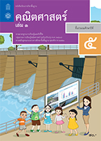คณิตศาสตร์ เล่ม 1