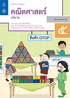 คณิตศาสตร์ เล่ม 2