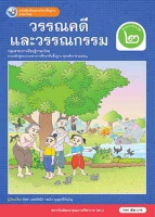 ภาษาไทย วรรณคดีและวรรณกรรม