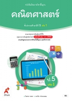 คณิตศาสตร์ ป.5 เล่ม 1