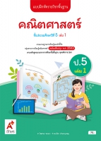 คณิตศาสตร์ ป.5 เล่ม 1
