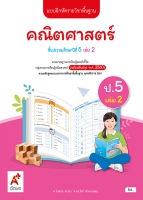 คณิตศาสตร์ ป.5 เล่ม 2