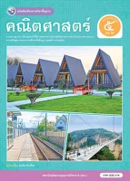 คณิตศาสตร์ เล่ม 2