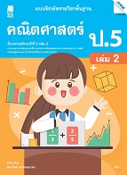 คณิตศาสตร์ เล่ม 2