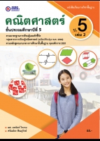 คณิตศาสตร์ เล่ม 2