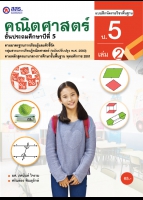 คณิตศาสตร์ เล่ม 2