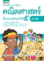 คณิตศาสตร์ เล่ม 2