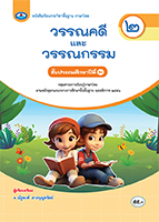 วรรณคดีและวรรณกรรม ๒