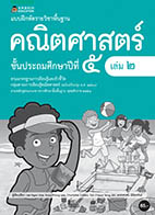 คณิตศาสตร์ เล่ม 2