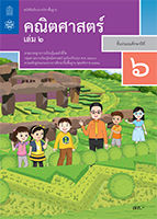 คณิตศาสตร์ เล่ม 2