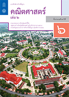 คณิตศาสตร์ เล่ม 2