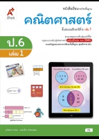 คณิตศาสตร์ ป.6 เล่ม 1