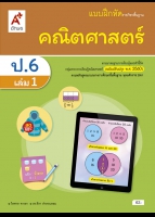 คณิตศาสตร์ ป.6 เล่ม 1