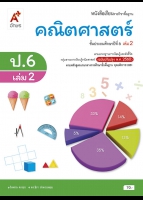 คณิตศาสตร์ ป.6 เล่ม 2