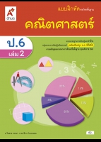 คณิตศาสตร์ ป.6 เล่ม 2