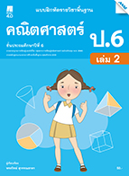 คณิตศาสตร์ เล่ม 2