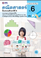 คณิตศาสตร์ เล่ม 2