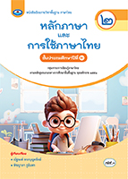 หลักภาษาและการใช้ภาษาไทย ๒