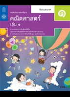 คณิตศาสตร์ เล่ม 1
