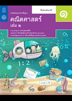 คณิตศาสตร์ เล่ม 2