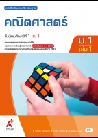 คณิตศาสตร์ ม.1 เล่ม 1