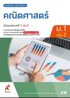 คณิตศาสตร์ ม.1 เล่ม 2