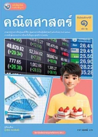 คณิตศาสตร์ เล่ม 1