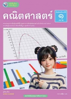 คณิตศาสตร์ เล่ม 2