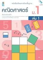 คณิตศาสตร์ เล่ม 1