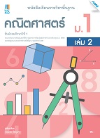 คณิตศาสตร์ เล่ม 2