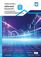 คณิตศาสตร์ ม.1 เล่ม 1