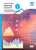 คณิตศาสตร์ ม.1 เล่ม 2