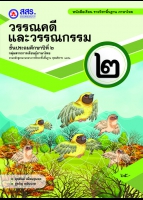 วรรณคดีและวรรณกรรม ป.๒