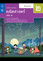 คณิตศาสตร์ เล่ม 1