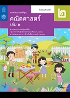 คณิตศาสตร์ เล่ม 2