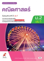 คณิตศาสตร์ ม.2 เล่ม 1
