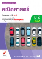 คณิตศาสตร์ ม.2 เล่ม 2