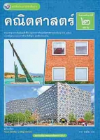 คณิตศาสตร์ เล่ม 1