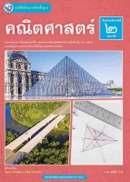 คณิตศาสตร์ เล่ม 2