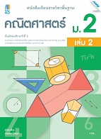 คณิตศาสตร์ เล่ม 2