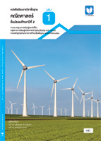 คณิตศาสตร์ ม.2 เล่ม 1