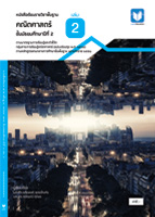 คณิตศาสตร์ ม.2 เล่ม 2