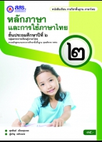 หลักภาษาและการใช้ภาษาไทย ป.๒