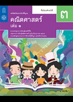 คณิตศาสตร์ เล่ม 1