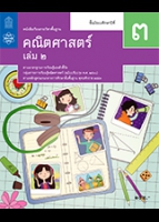 คณิตศาสตร์ เล่ม 2