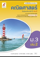 คณิตศาสตร์ ม.3 เล่ม 2