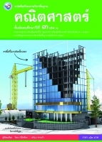 คณิตศาสตร์ เล่ม 1