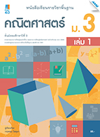คณิตศาสตร์ เล่ม 1