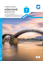 คณิตศาสตร์ ม.3 เล่ม 1